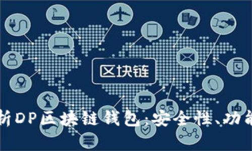 全面解析DP区块链钱包：安全性、功能与应用