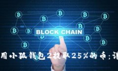 如何使用小狐钱包2提取