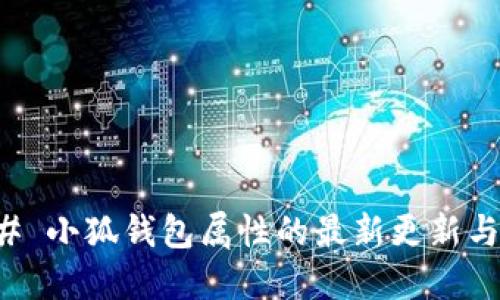 ### 小狐钱包属性的最新更新与解读