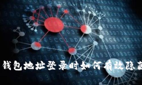 : 比特币钱包地址登录时如何有效隐藏IP地址？