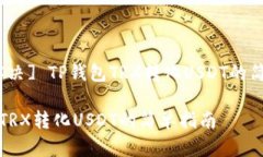 [痛点解决] TP钱包TRX转化
