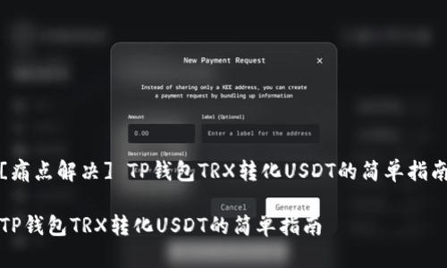 [痛点解决] TP钱包TRX转化USDT的简单指南

TP钱包TRX转化USDT的简单指南