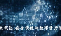 小狐以太钱包：安全便捷