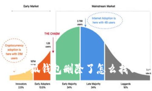 rzx思考一个且的，放进小狐钱包删除了怎么找回？详细指南与解决方案