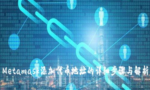 Metamask添加代币地址的详细步骤与解析