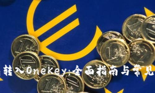 小狐钱包转入OneKey：全面指南与常见问题解答