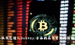 小狐钱包转入OneKey：全面