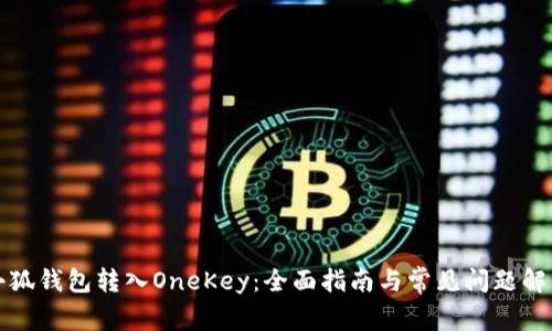 小狐钱包转入OneKey：全面指南与常见问题解答