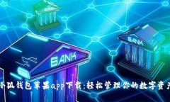 小狐钱包苹果app下载：轻