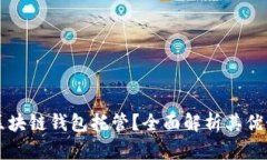 什么是区块链钱包托管？