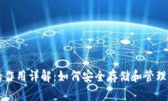 虚拟币钱包的作用详解：