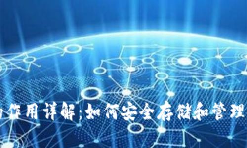 虚拟币钱包的作用详解：如何安全存储和管理你的数字资产