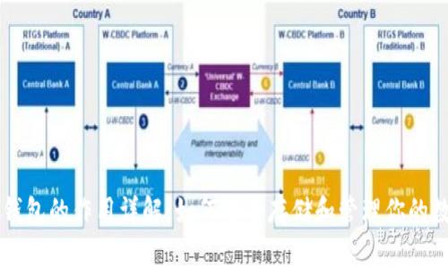 虚拟币钱包的作用详解：如何安全存储和管理你的数字资产