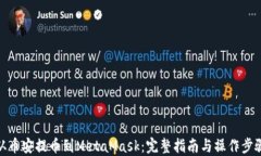从币安提币到MetaMask：完整