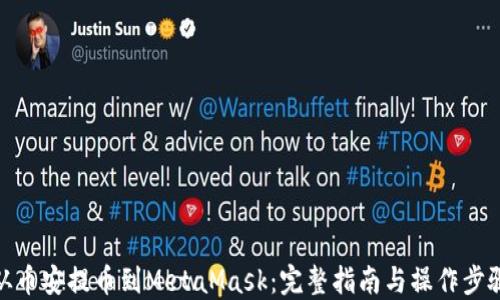
从币安提币到MetaMask：完整指南与操作步骤