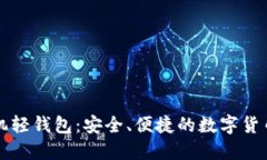 比特币手机轻钱包：安全