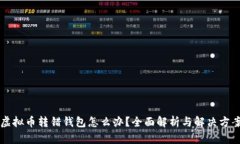 虚拟币转错钱包怎么办？