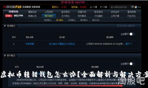 虚拟币转错钱包怎么办？全面解析与解决方案