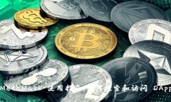 MetaMask 使用指南：如何搜