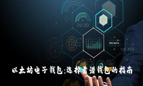 以太坊电子钱包：选择靠谱钱包的指南