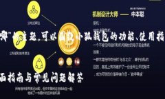 关于“小狐钱包创建链接