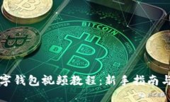 区块链数字钱包视频教程