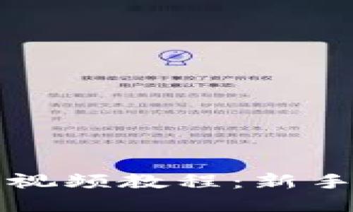 区块链数字钱包视频教程：新手指南与实用技巧