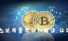 区块链钱包使用费用详细