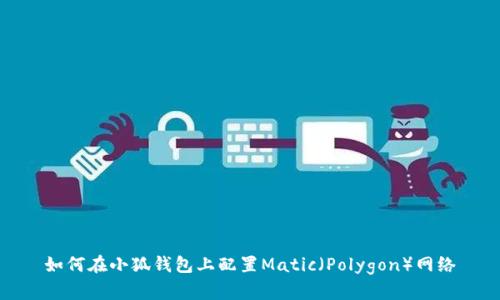如何在小狐钱包上配置Matic（Polygon）网络