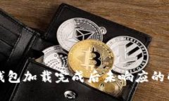 比特币钱包加载完成后未