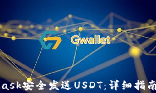 
如何通过MetaMask安全发送USDT：详细指南与常见问题解答