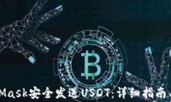 如何通过MetaMask安全发送
