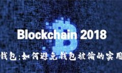 小狐钱包：如何避免钱包