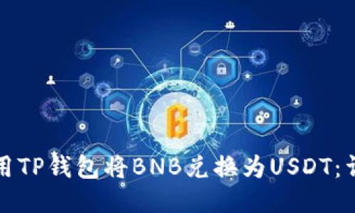 如何使用TP钱包将BNB兑换为USDT：详细指南