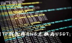 如何使用TP钱包将BNB兑换为