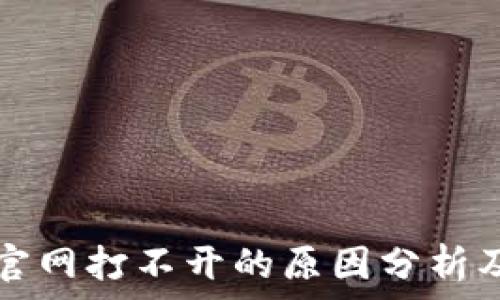   
小狐钱包官网打不开的原因分析及解决方法