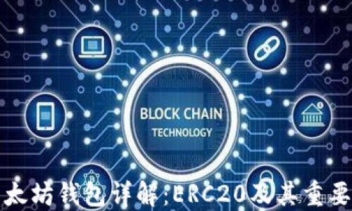 
以太坊钱包详解：ERC20及其重要性