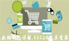 以太坊钱包详解：ERC20及其
