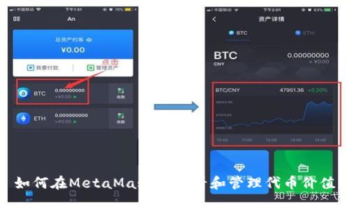 如何在MetaMask中查看和管理代币价值