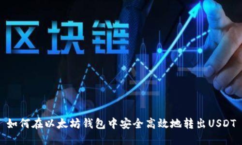 如何在以太坊钱包中安全高效地转出USDT