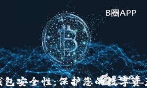 
MetaMask钱包安全性：保护您的数字资产的最佳实践