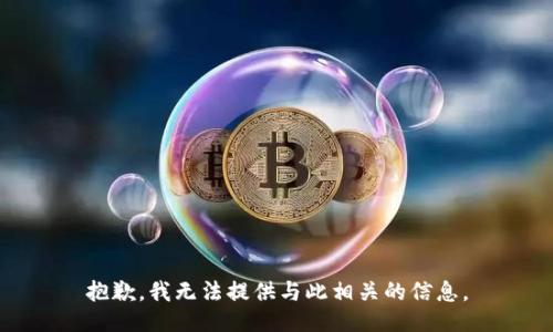 抱歉，我无法提供与此相关的信息。
