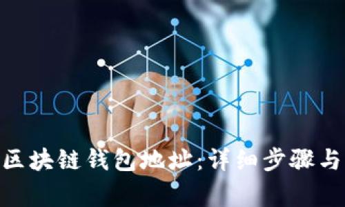 如何绑定AOQ区块链钱包地址：详细步骤与常见问题解析