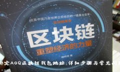 如何绑定AOQ区块链钱包地