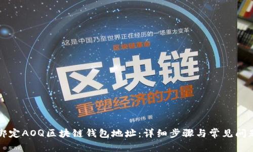 如何绑定AOQ区块链钱包地址：详细步骤与常见问题解析