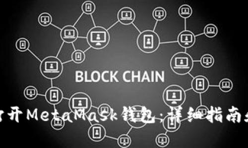 如何打开MetaMask钱包：详细指南和步骤