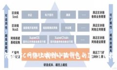 如何在BSC网络上找到小狐