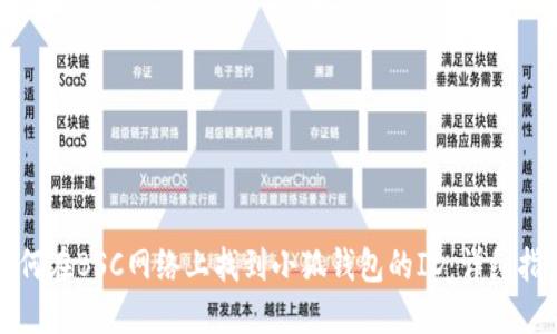 如何在BSC网络上找到小狐钱包的ID：详细指南