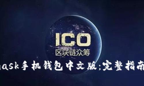 如何使用Metamask手机钱包中文版：完整指南与常见问题解答