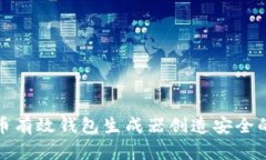 如何使用比特币有效钱包